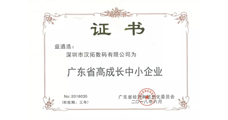 午夜福利免费在线观看数码 入选2018年广东省高成长中小企业