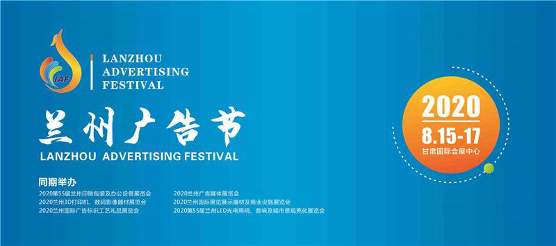 2020年8月兰州国际广告节 2020年8月兰州国际广告节
